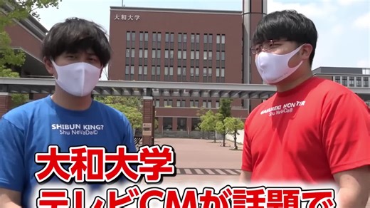 大和大学のキャンパス事情調査