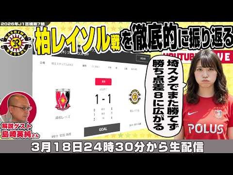 島崎英純さんとJ1百年構想リーグ地域リーグラウンド第7節「浦和レッズvs柏レイソル」を徹底的に振り返るライブ配信