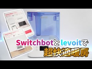 スマート加湿器とSwitchBotで超快適暖房【Levoit Classic300S実機レビュー】