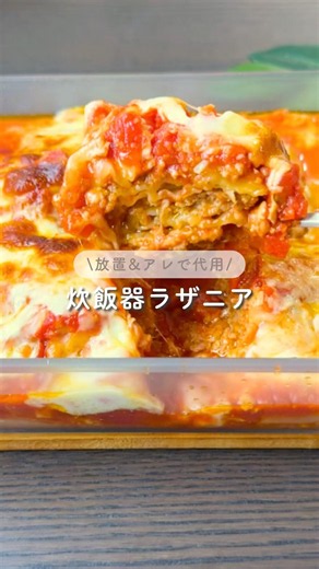 炊飯器ラザニア #ズボラレシピ #炊飯器レシピ #ズボラ主婦 #ラザニア