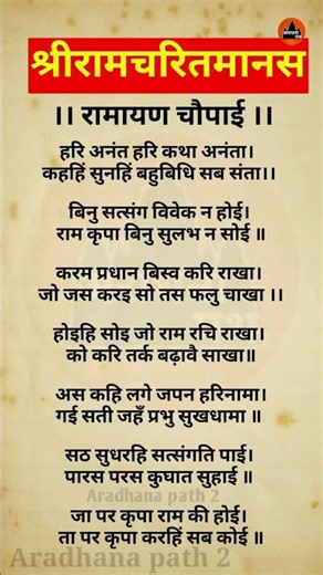 श्री रामचरितमानस चौपाई Ramayan chaupai #ramayan #chaupai #shriramcharitmanaschaupai #trending