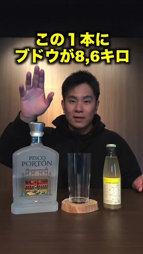 ボトル一本にブドウが8.6キロ分入ってる！#ピスコ #発酵ジンジャー #cocktail