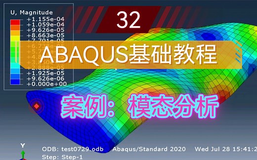 ABAQUS基础教程第32讲｜案例分析：模态分析