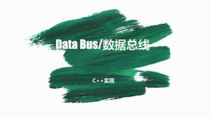 用C  实现数据总线的方法系列(中)：数据总线的实现方法