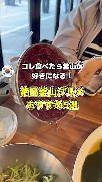 【韓国旅行】釜山は美味しいグルメが沢山！これ全部食べたら釜山の虜になる事間違いなし！#釜山旅行 #韓国旅行 #韓国グルメ
