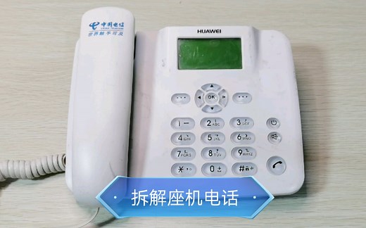 拆解朋友送的可以移动座机电话，看看内部结构