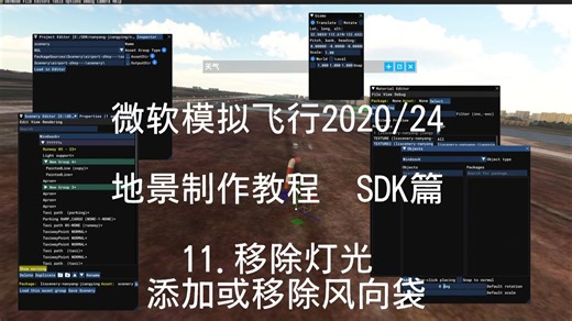 微软模拟飞行地景制作教程-11.lightsupport、windsock等工具