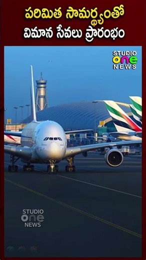 పరిమిత సామర్థ్యంతో విమాన సేవలు ప్రారంభం | Dubai Civil Aviation Authority | Studio One News