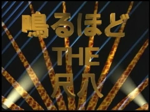 【公式】鳴るほどザ尺八１Shakuhachi blowing technique 1