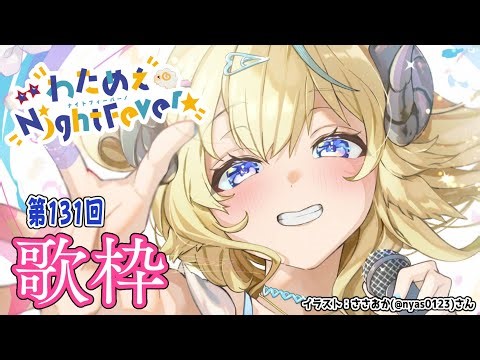 【歌枠】第１３１回！わためぇ Night Fever!! Singing Stream🎤🎶【角巻わため/ホロライブ４期生】