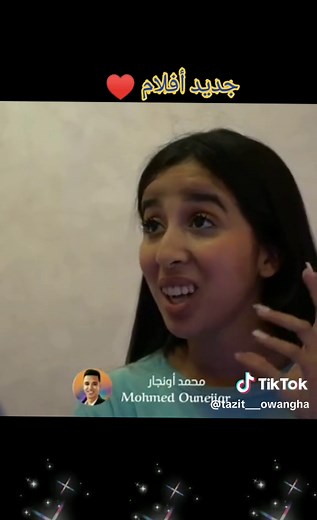 تجربة ممتعة من الأفلام الجديدة على تيك توك