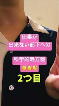 その教え方☹️理論に則ってますか🤨❓(① 「良かれと思って」が組織を壊す？科学が証明したNGマネジメント)