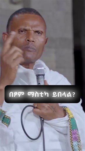 #ቤተ-ሐጌ_ሚዲያ#መምህር_ምትኩ_አበራ #ስብከት😍 #bete_hage_media_sebket #orthodox_tewahedo #በኔ_ዘመን_ቤተክርስቲያን_አትዘጋም #bete_hage_media #ኦርቶዶክስ⛪ተዋህዶ⛪ለዘለዓለም🙏ትኑር🙏 @ዮኒ የሰማእቷ ልጅ ከ ቦሌ ሚካኤል @ትሕትና የክርስቶስ እስረኛ 🕊🍷
