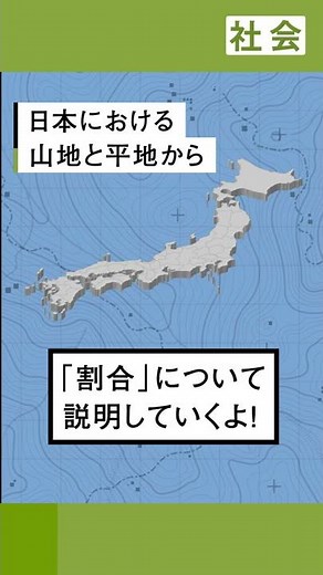 【小5 社会】日本の平地と山地から割合について考えよう！