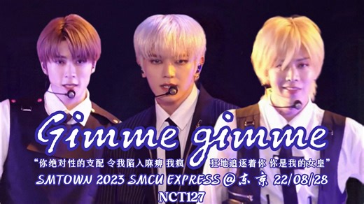 【NCT127】无法超越的神级妆造！还唱着被操控的病娇歌词🥀丨“你一旦念出那句魔咒 我便再也无法作出抵抗了🔮”《Gimme gimme》SMTOWN东京