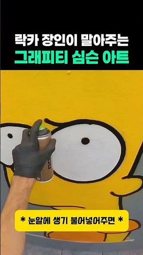 락카 장인이 말아주는 그래피티 심슨 아트 #graffiti