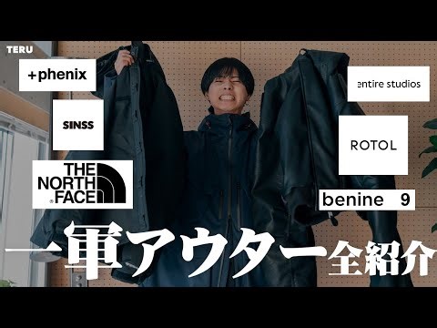 【１軍アウター全部紹介】アパレルディレクターが持っている１軍冬アウターを徹底解説します【メンズファッション】