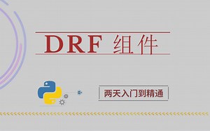 【最新drf组件】2022年最新 两天从入门到精通