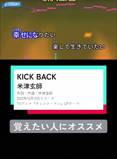 米津玄師「KICK BACK」歌詞動画