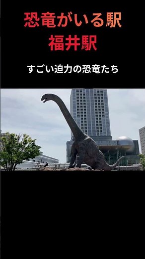 #恐竜 がいる駅 #福井駅