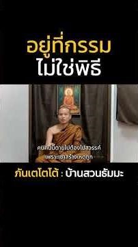 อยู่ที่กรรม ไม่ใช่พิธี | ภันเตโตโต้ : บ้านสวนธัมมะ