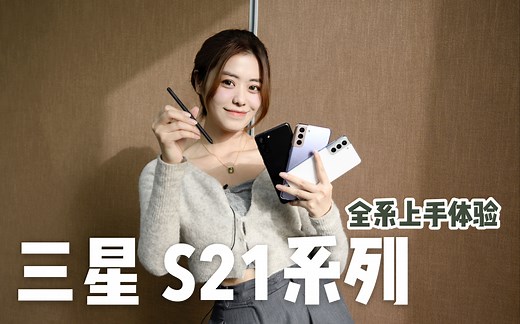 小浪开箱｜三星Galaxy S21系列上手体验：S系列真......有Pen了？