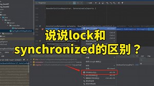 【Java面试】字节一面：说说lock和synchronized的区别？