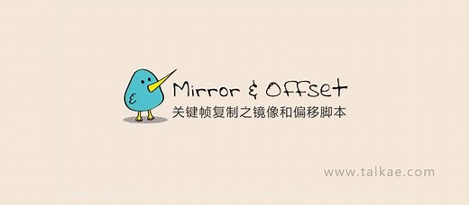 AE脚本-多图层关键帧复制镜像和偏移脚本 Mirror & Offset v1.2 for After Effects   使用教程 - 韬客AE
