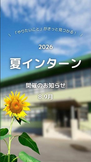 28.29卒向けインターンシップのお知らせ！