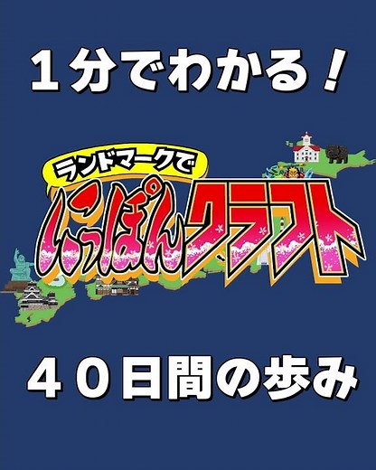 【マイクラ】ランドマークで にっぽんクラフト！ 40日間の歩み！ #Shorts