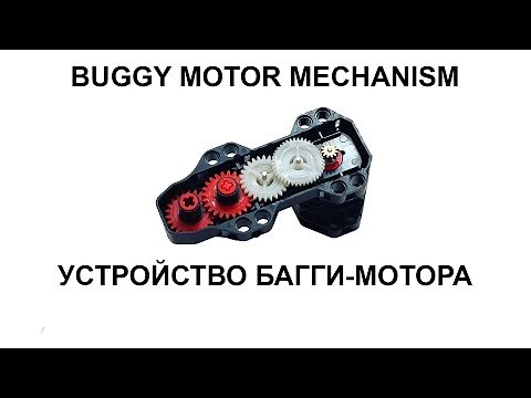 LEGO Technic Buggy Motor Mechanism / Устройство Багги-мотора ЛЕГО Техник