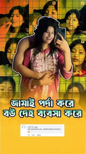 পর্দাশীল পুরুষের বউ সানজিদা🥵💋 Facebook funny comments reading || Commentshub #shorts