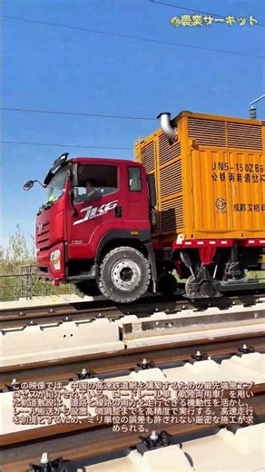 先進機械棟内部：中国の高速鉄道網：道路・鉄道併用車両による高速鉄道線路敷設作業は、意外にも満足感を与えてくれる