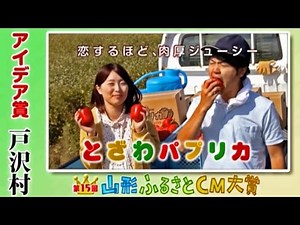 第15回山形ふるさとCM大賞【最上地域】