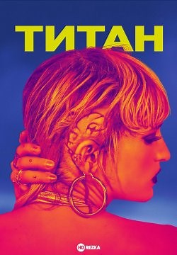 Титан (2021)