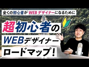 【初心者】未経験からWEBデザイナーになるための独学ロードマップ