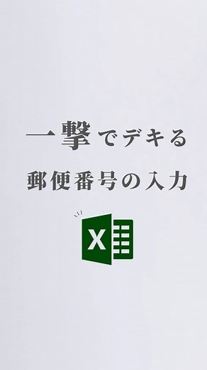 SHO | 1分で学べる仕事術 on Instagram: "@sho__works ◁ノー残業を目指す仕事術を配信中💡 今回は郵便番号を一撃で出す方法についてご紹介します！ 是非使ってみてください！！ -——————————— このアカウントでは ・残業を減らしたい ・効率よく仕事したい ・仕事に余裕を持ちたい という方に向けて投稿を配信していきます！ いいね、フォローお願いします🤲 ▽ @sho__works ———————————— 気軽にDM、コメントください！ #効率化 #仕事の効率化 #エクセル #仕事の効率アップ #効率 #仕事術 #パソコンスキル"