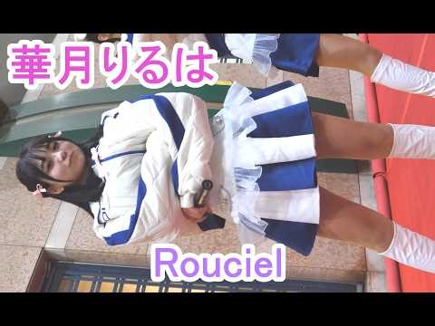 Rouciel（ルシェル) 華月りるはメイン撮り 『チョコレートリック』