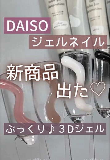 ダイソー新商品！3Dチューブジェル全11色