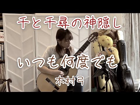 いつも何度でも / ジブリ～千と千尋の神隠し (arr.by 龍藏ryuzoさん) (クラシックギターソロ) [ Always with me (Fingerstyle solo guitar) ]