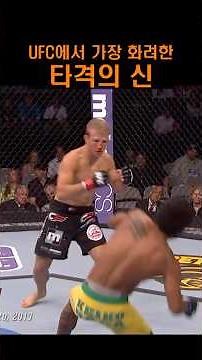 UFC 역사상 가장 화려한 타격가 ㄷㄷ #UFC #격투기 #챔피언 #딜라쇼