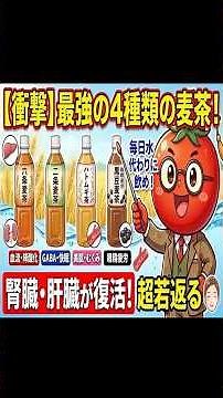 【衝撃】水代わりに飲むだけで内臓が復活！最強の麦茶健康法
