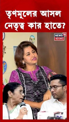 TMC র আসল নেতৃত্ব কার হাতে ? যা বললেন Rachana | N18S | #shorts