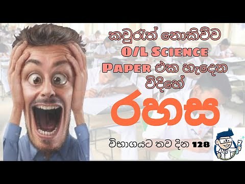 O/L Science Sinhala | Science Paper Review | විද්‍යාව ප්‍රශ්න පත්‍රය හැදෙන විදිහ |O/L Science Lesson