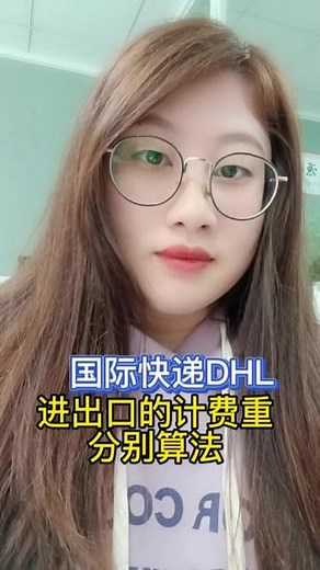 国际快递DHL进出口的计费重怎么算？#国际物流 #DHL#外贸出口 #海运 #国际快递