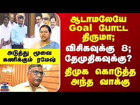 VCK Seats | DMDK | Thuglak Ramesh விசிகவுக்கு 8; தேமுதிகவுக்கு? - அடுத்து மூவை கணிக்கும் ரமேஷ்