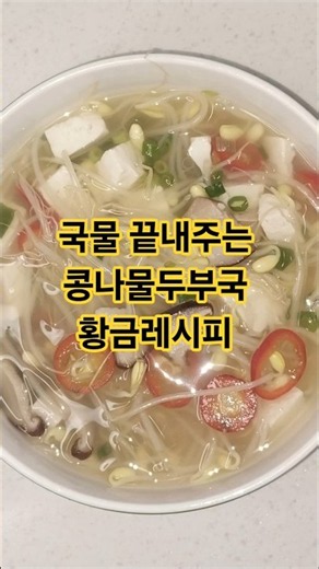 속이 확 풀려분다! 국물 끝내주는 콩나물두부국 황금레시피 🍲 #자유인요리사