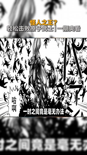 47K views · 377 reactions | 怪人之王？轻松击败原子武士|一期爽看 黑精 【一拳人物鉴】无限繁殖 无限分裂|为了生存不惜吃狗粮|一期爽看 传奇怪人 黑精！！！ #一拳超人 #漫画解说 #动漫杂谈 #黑精 #青年创作者成长计划 | Jumi Play Games | Facebook