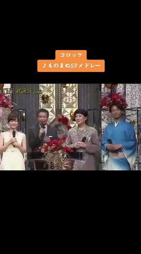 コロッケのものまねメドレー大特集
