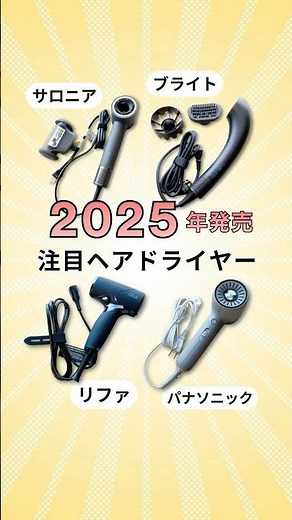 【2025年まとめ】2025年発売の注目ヘアドライヤー4選！リファ・サロニア・パナソニック・ブライトから厳選！#速乾ドライヤー #ヘアケア #イオンケア